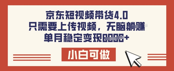 京东短视频带货4.0，只需要上传视频，单月稳定变现8k，小白可做【揭秘】-智富思维学堂