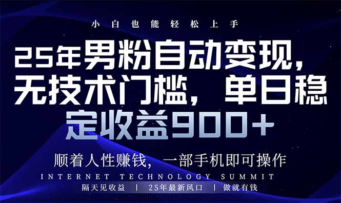（14449期）25年男粉自动变现，小白轻松上手，日入900+-智富思维学堂