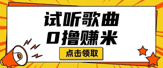听歌挣米项目拆解一单可挣10-50+多劳多得-智富思维学堂