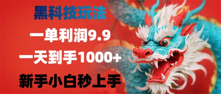 （14335期）黑科技玩法，一单利润9.9,一天到手1000+，新手小白秒上手-智富思维学堂