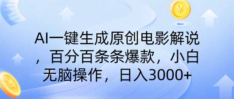 （14320期）AI一键生成原创电影解说，一刀不剪百分百条条爆款，小白无脑操作，日入…-智富思维学堂