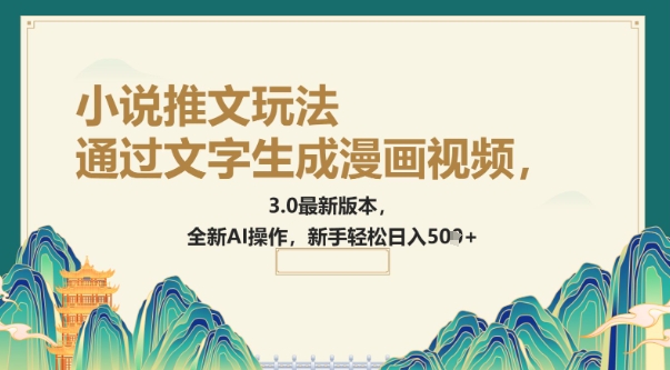 通过文字生成漫画视频，小说推文玩法，3.0最新版本， 全新AI操作，新手轻松日入5张-智富思维学堂
