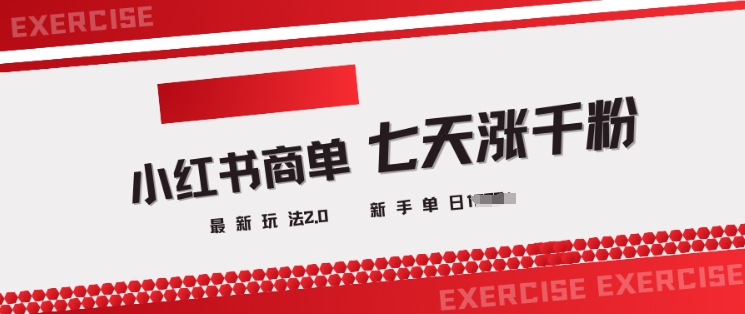 小红书商单2.0最新玩法，3天涨千粉单日变现多张-智富思维学堂