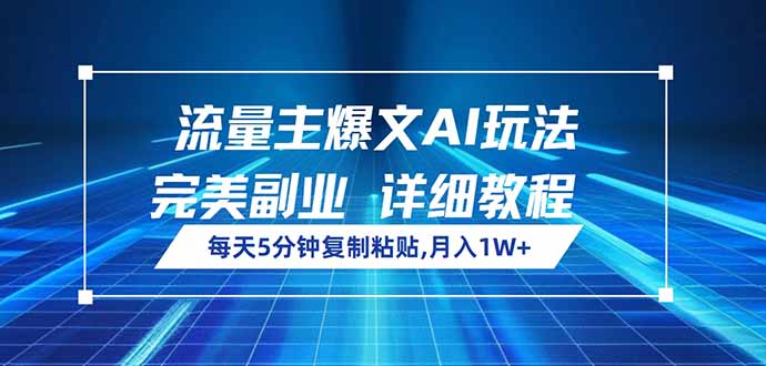 （14430期）流量主爆文AI玩法，每天5分钟复制粘贴，完美副业，月入1W+-智富思维学堂