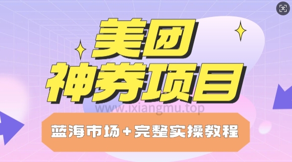 美团神券项目_保姆级教程_上手单日破100-智富思维学堂