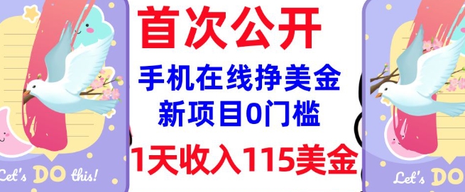 在线挣美金新项目，0门槛，1天收入115美刀，无脑操作，真正被动收入-智富思维学堂