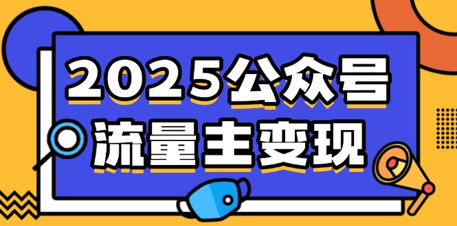 （14487期）2025公众号流量主变现，0成本启动，AI产文，小绿书搬砖全攻略！-智富思维学堂