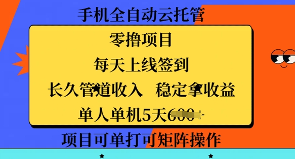 手机全自动云托管，零撸项目，每天上线签到，长久管道收入，稳定拿收益-智富思维学堂