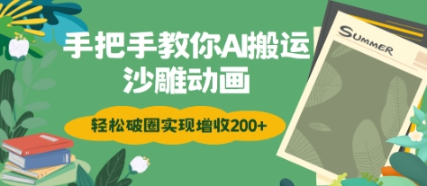 手把手教你用AI搬运沙雕动画轻松破圈实现增收2张-智富思维学堂