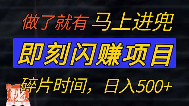 （14384期）零门槛 即刻闪赚项目！！！仅手机操作，利用碎片时间，轻松日赚500+-智富思维学堂
