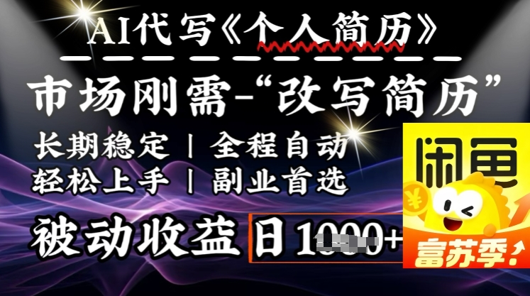 史诗级，AI全自动优化简历，一分钟完成交付，结合人人刚需，轻松日入多张-智富思维学堂