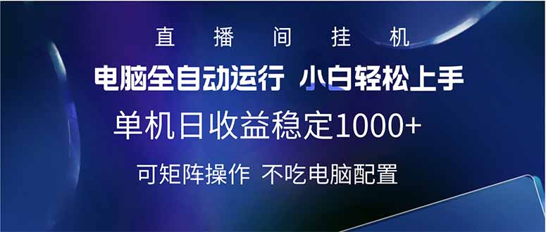 （14490期）2025直播间最新玩法单机日入1000+ 全自动运行 可矩阵操作-智富思维学堂