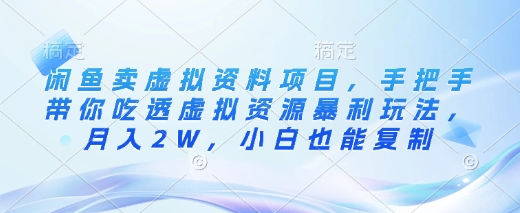 闲鱼卖虚拟资料项目，手把手带你吃透虚拟资源暴利玩法，月入2W，小白也能复制-智富思维学堂