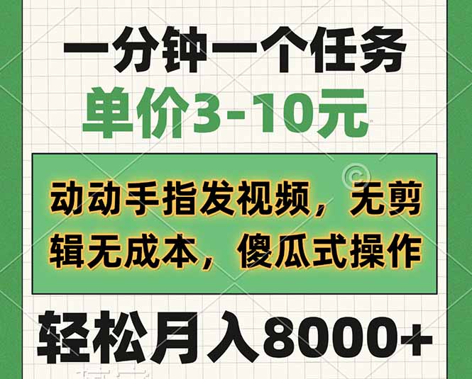 （14494期）一分钟一个任务，单价3-10元，动动手指发视频，无剪辑无成本，傻瓜式操…-智富思维学堂