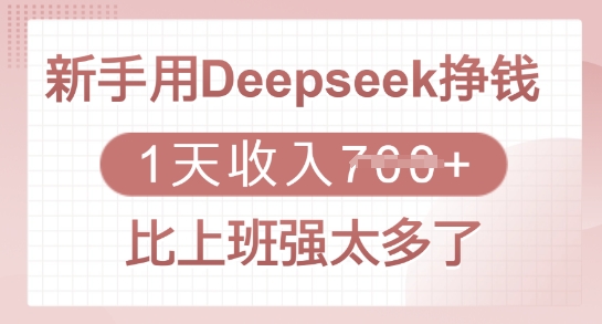 新手用Deepseek挣钱，1天收入多张，比上班强太多了-智富思维学堂
