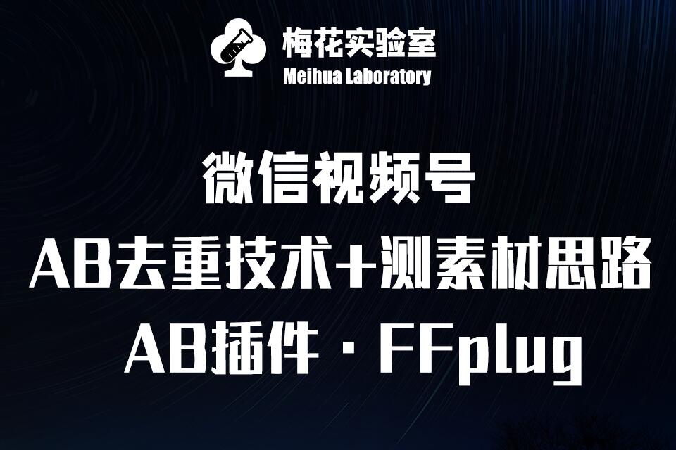 视频号连怼玩法-FFplug玩法AB插件使用+测素材教程-梅花实验室社群专享课-智富思维学堂
