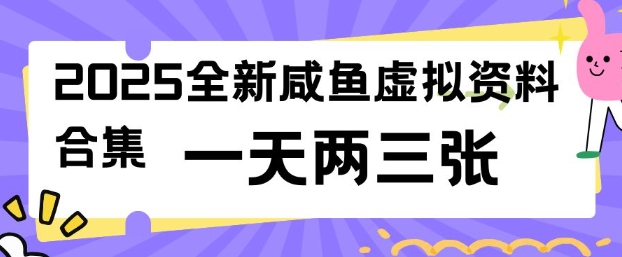 2025全新闲鱼虚拟资料项目合集，成本低，操作简单，一天两三张-智富思维学堂