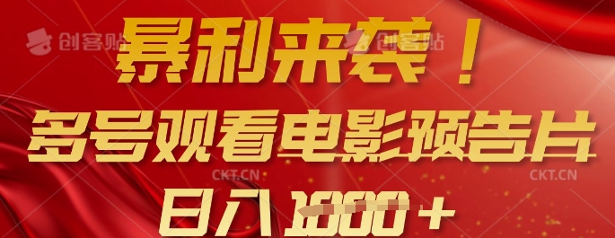 暴利来袭，多号观看电影预告片，可以批量可矩阵，日入多张-智富思维学堂