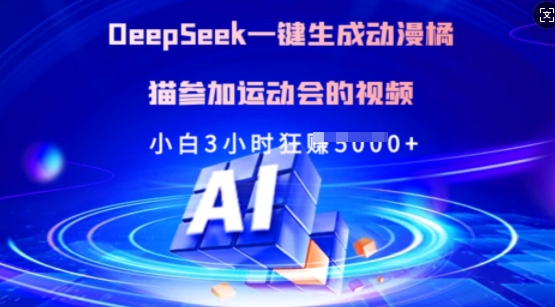 Deepseek一键生成动漫橘猫参加运动会的视频，小白3小时狂收多张-智富思维学堂