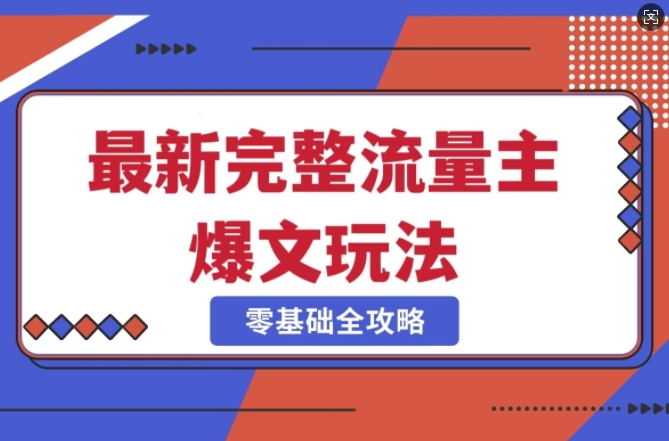 完整爆款公众号玩法，冷门新赛道，每天5分钟，每天轻松出爆款-智富思维学堂