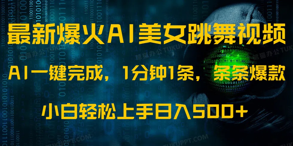 （14414期）最新爆火AI发光美女跳舞视频，1分钟1条，条条爆款，小白轻松无脑日入500+-智富思维学堂