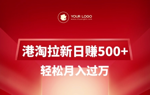 港淘拉新项目日入5张，轻松月入过W-智富思维学堂