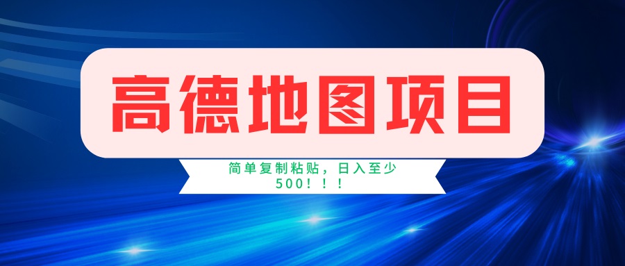 （14387期）高德地图项目，一单两分钟4元，一小时120元，操作简单日入500+-智富思维学堂