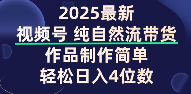 视频号纯自然流带货，作品制作简单，轻松日入4位数，保姆级教程-智富思维学堂
