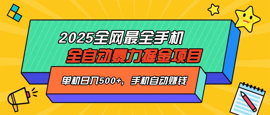 （14464期）2025最新全网最全手机全自动掘金项目，单机500+，让手机自动赚钱-智富思维学堂