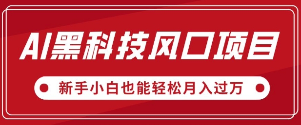 AI黑科技风口项目，视频号全新爆款玩法，新手小白也能轻松月入过W-智富思维学堂