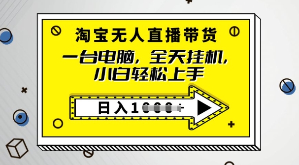 2025淘宝无人直播带货，只要跟着教程操作，开播就出单-智富思维学堂