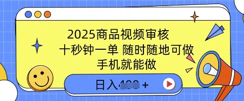 2025商品视频审核，有手机就能做，十秒钟一单，随时随地可做，单日收益多张-智富思维学堂