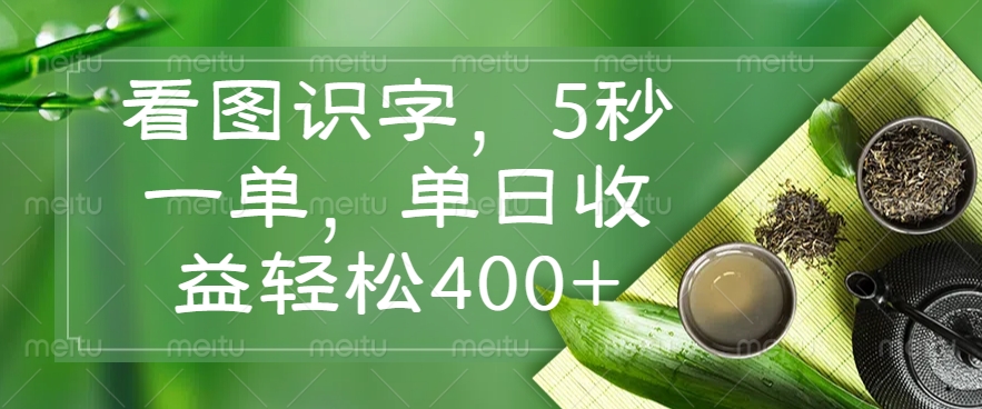 （14407期）看图识字，5秒一单，单日收益轻松400+-智富思维学堂