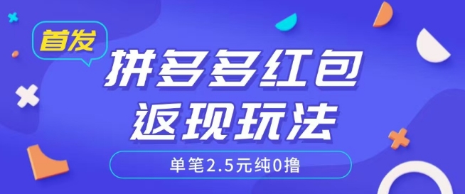 全网首发拼多多好评返现项目拆解多号多挣附带账号注册教程-智富思维学堂