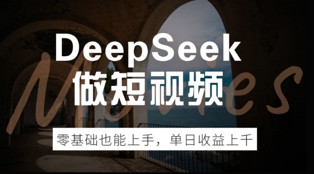 DeepSeek做短视频，零基础也能上手，单日收益多张-智富思维学堂