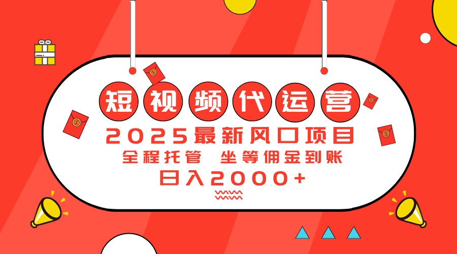 （14377期）2025最新风口项目：短视频代运营日入2000＋-智富思维学堂