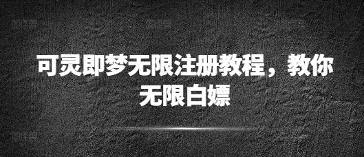 可灵即梦无限注册教程，教你无限白嫖-智富思维学堂