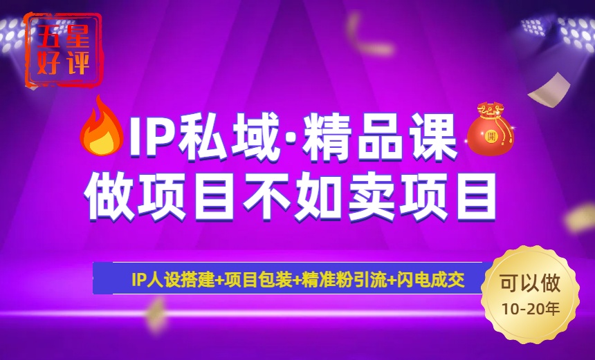 （14406期）2025年“IP私域·密训精品课”，日赚3000+小白避坑年赚百万，暴力引流…-智富思维学堂