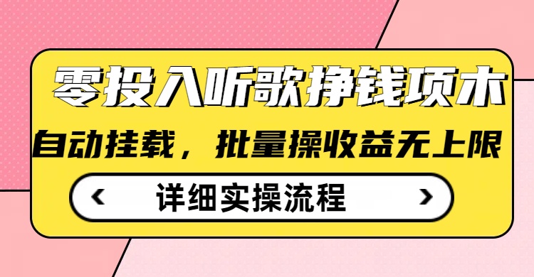 听歌挣钱薅羊毛小项目，自动批量操作，零门槛无需任何投入-智富思维学堂
