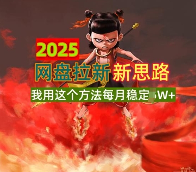 2025网盘拉新全新升级，我用这个方法每月稳定1W+适合碎片时间做-智富思维学堂