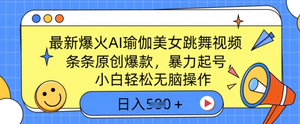最新爆火AI瑜伽美女跳舞视频，3分钟1条，条条原创爆款，暴力起号，小白轻松无脑操作，日入5张-智富思维学堂