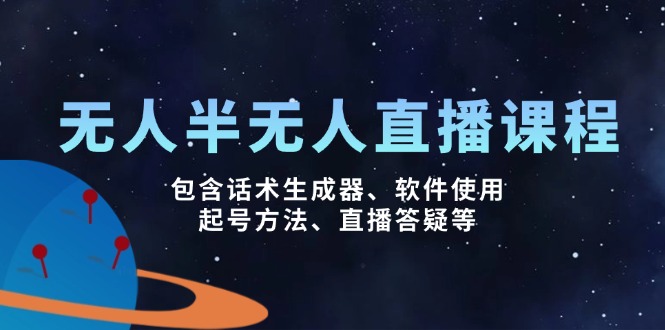 （14381期）无人&半无人直播课，包含话术生成器、软件使用、起号方法、直播答疑等-智富思维学堂