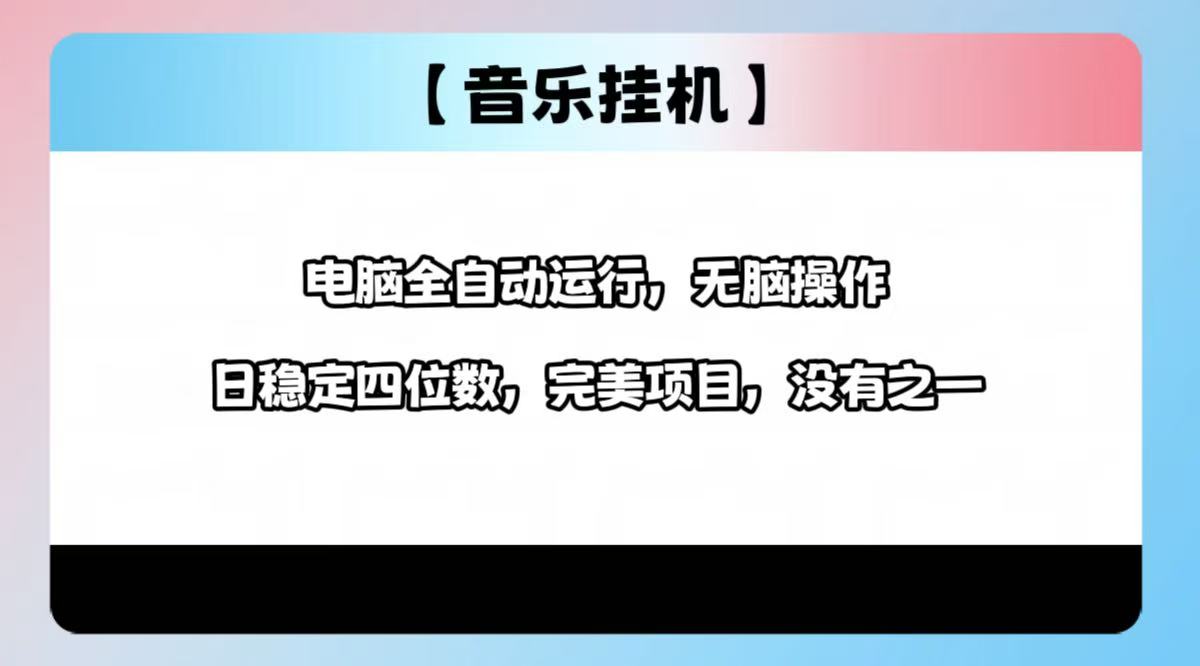 （14444期）2025最新玩法，音乐挂机，电脑挂机无需手动，轻松1000+-智富思维学堂