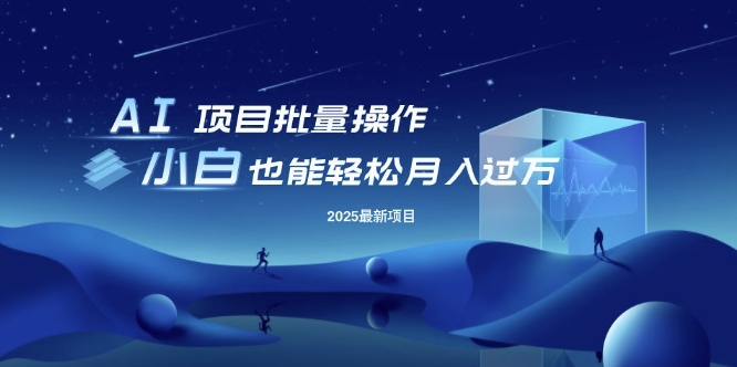 25年最新项目批量操作，小白也能轻松月入过W，可无限放大【揭秘】-智富思维学堂