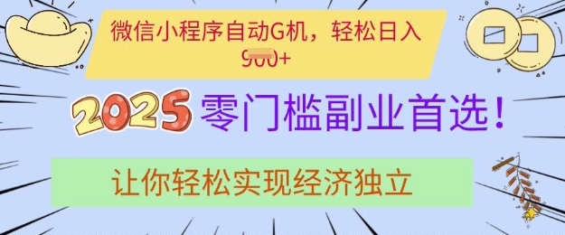 0门槛副业首选，微信小程序挂JI，让你轻松实现经济独立【揭秘】-智富思维学堂