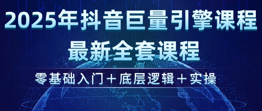 （14364期）2025年抖音巨量引擎ad投流全新课程，零基础入门+底层逻辑+实操-智富思维学堂