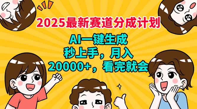 （14332期）2025最新赛道分成计划，AI自动生成，秒上手 月入20000+，看完就会-智富思维学堂