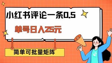 小红书评论一条0.5元 单账号一天可得25元 可矩阵操作 简单无脑靠谱【揭秘】-智富思维学堂
