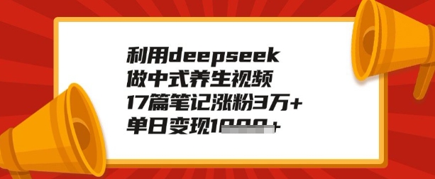 利用deepseek做养生赛道，手把手教你制作，单日变现多张-智富思维学堂
