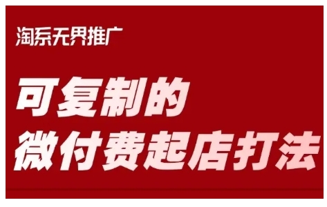 淘宝可复制的微付费起店打法，带你掌握可复制的微付费起店打法-智富思维学堂